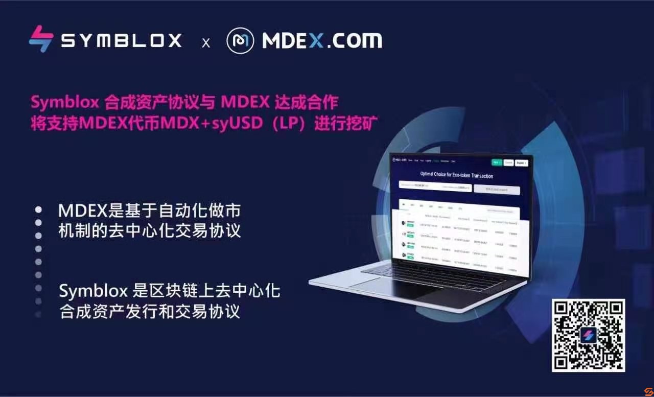 Symblox 合成资产协议将支持MDEX进行挖矿