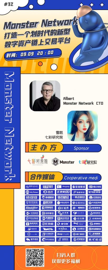 七彩研究院 Monster Network打造一个划时代的新型数字资产链上交易平台