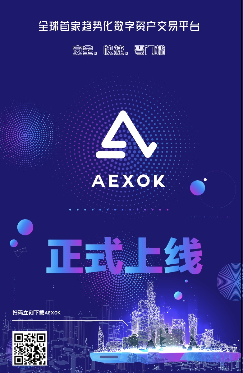 全球首家趋势化数字资产交易平台AEXOK aexok.com重磅上线-一枝资讯